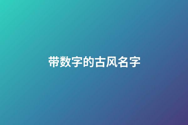 带数字的古风名字(带数字的好听的古风名字)-第1张-宝宝起名-玄机派