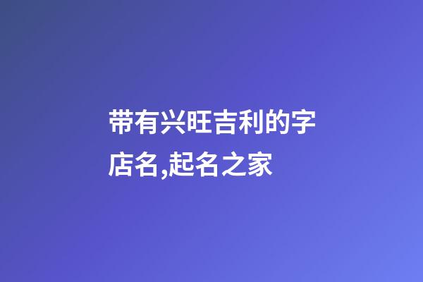 带有兴旺吉利的字店名,起名之家