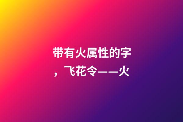 带有火属性的字，飞花令——火-第1张-观点-玄机派