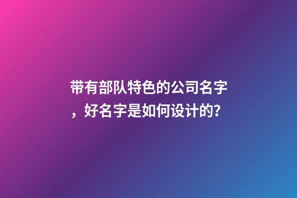 带有部队特色的公司名字，好名字是如何设计的？-第1张-公司起名-玄机派