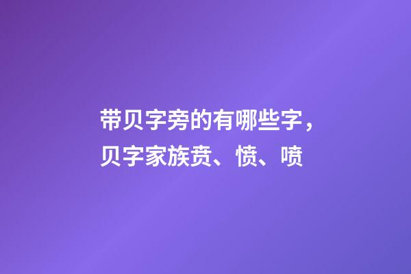 带贝字旁的有哪些字，贝字家族贲、愤、喷-第1张-观点-玄机派