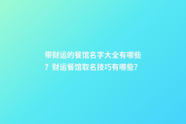 带财运的餐馆名字大全有哪些？财运餐馆取名技巧有哪些？-第1张-店铺起名-玄机派