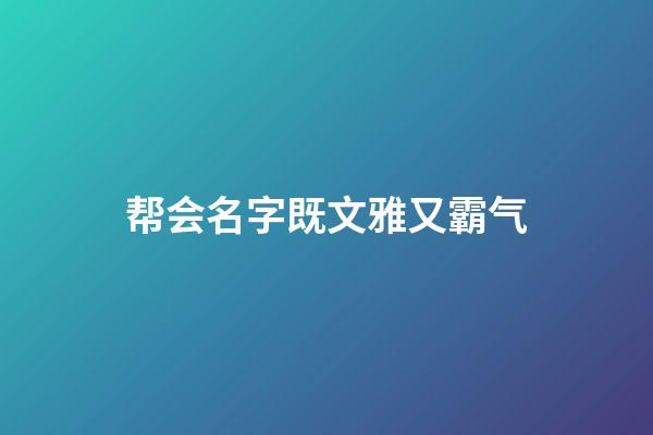 帮会名字既文雅又霸气