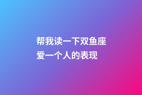 帮我读一下双鱼座爱一个人的表现-第1张-星座运势-玄机派