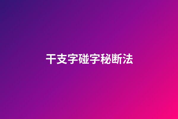 干支字碰字秘断法