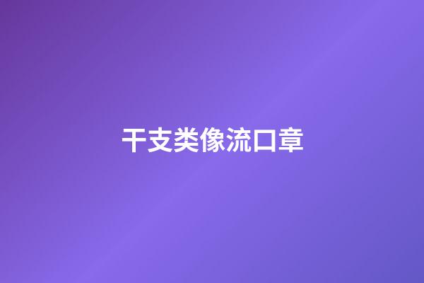 干支类像流口章