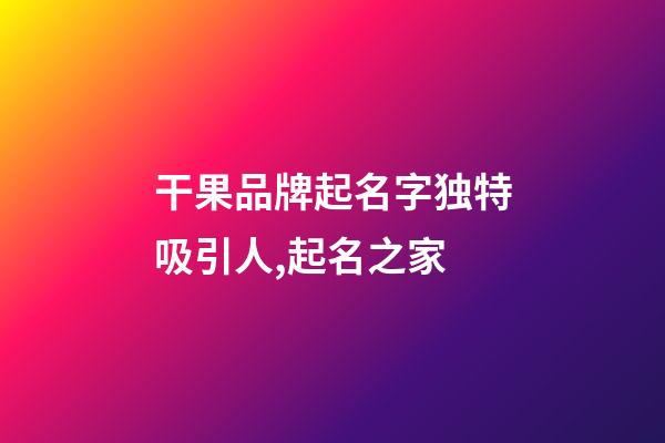 干果品牌起名字独特吸引人,起名之家-第1张-商标起名-玄机派