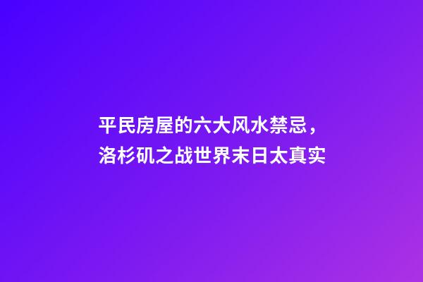 平民房屋的六大风水禁忌，洛杉矶之战世界末日太真实