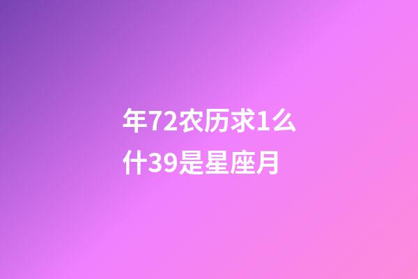 年72农历求1么什39是星座月-第1张-星座运势-玄机派