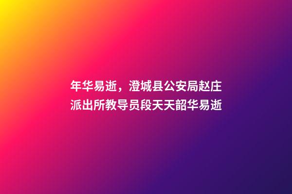 年华易逝，澄城县公安局赵庄派出所教导员段天天韶华易逝-第1张-观点-玄机派