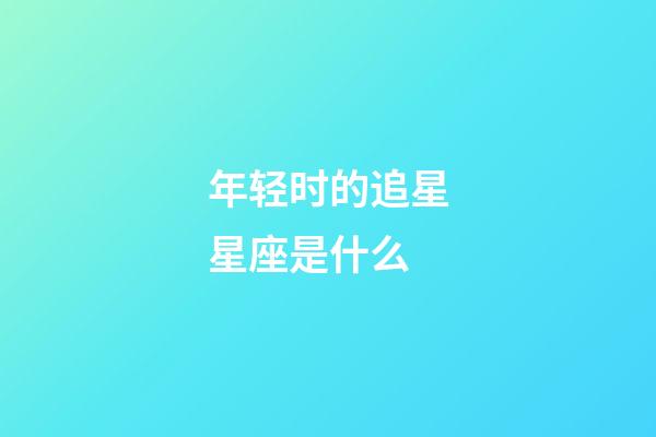 年轻时的追星星座是什么