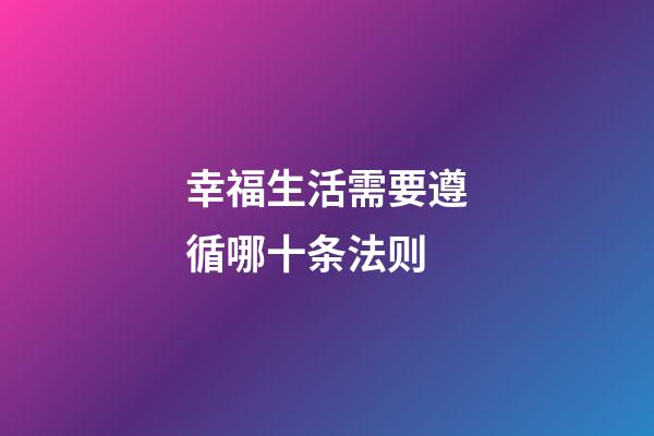 幸福生活需要遵循哪十条法则