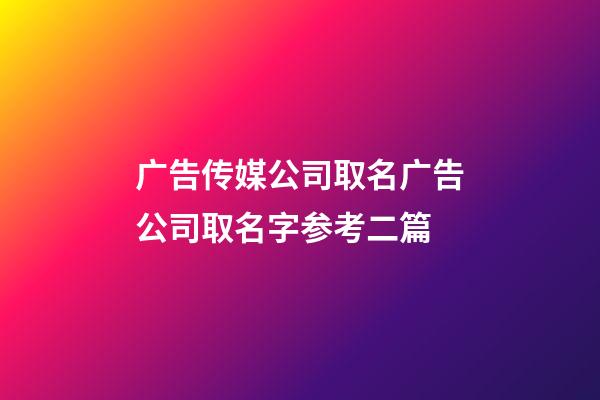 广告传媒公司取名广告公司取名字参考二篇-第1张-公司起名-玄机派