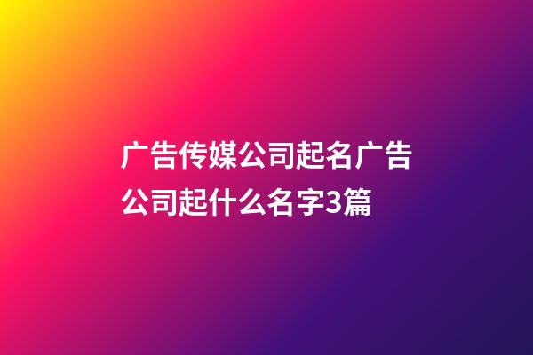 广告传媒公司起名广告公司起什么名字3篇-第1张-公司起名-玄机派