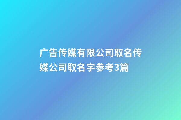 广告传媒有限公司取名传媒公司取名字参考3篇-第1张-公司起名-玄机派