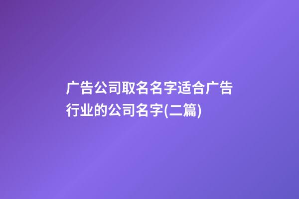 广告公司取名名字适合广告行业的公司名字(二篇)-第1张-公司起名-玄机派