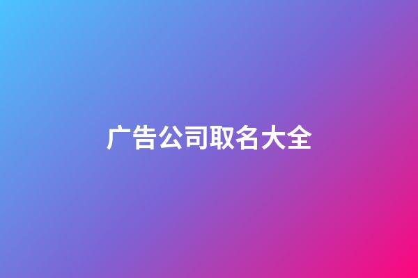 广告公司取名大全