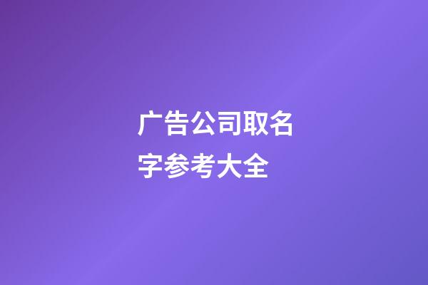 广告公司取名字参考大全-第1张-公司起名-玄机派