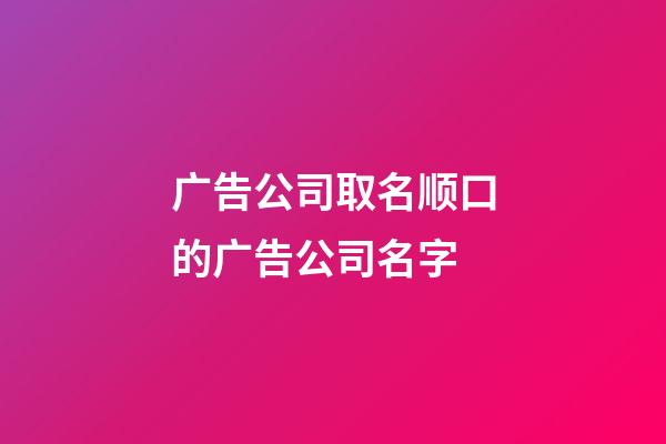 广告公司取名顺口的广告公司名字-第1张-公司起名-玄机派