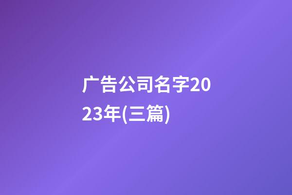 广告公司名字2023年(三篇)-第1张-公司起名-玄机派