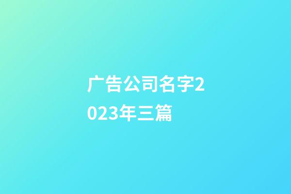 广告公司名字2023年三篇-第1张-公司起名-玄机派