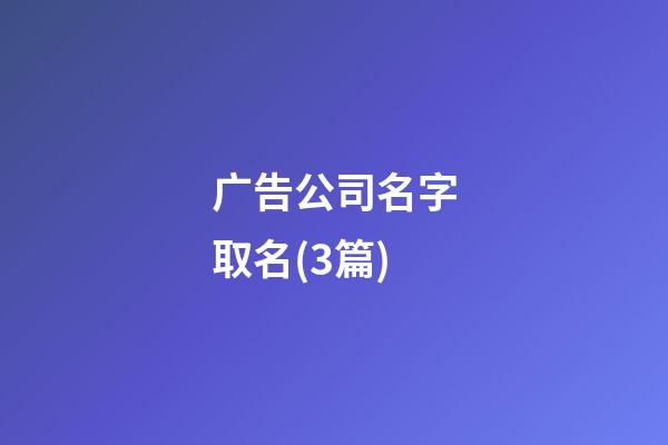 广告公司名字取名(3篇)-第1张-公司起名-玄机派