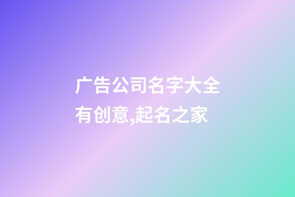 广告公司名字大全有创意,起名之家-第1张-公司起名-玄机派