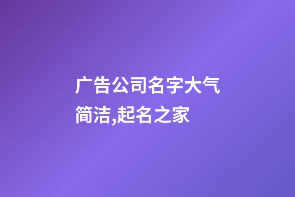 广告公司名字大气简洁,起名之家