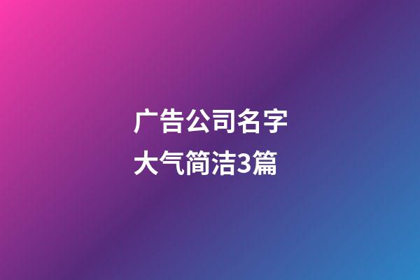 广告公司名字大气简洁3篇-第1张-公司起名-玄机派