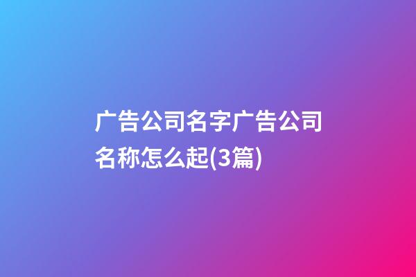 广告公司名字广告公司名称怎么起(3篇)-第1张-公司起名-玄机派