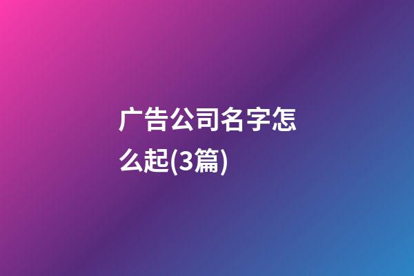 广告公司名字怎么起(3篇)