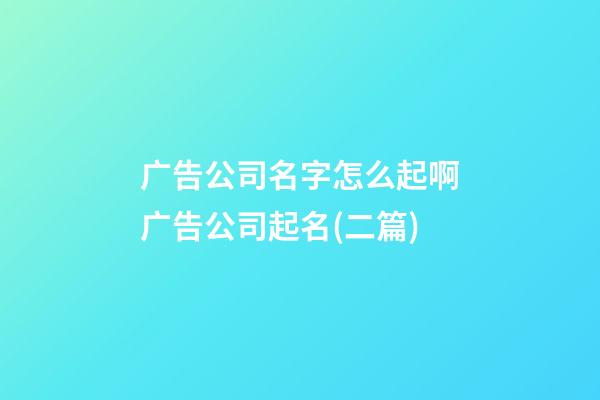 广告公司名字怎么起啊广告公司起名(二篇)-第1张-公司起名-玄机派