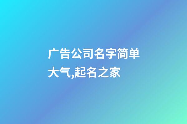 广告公司名字简单大气,起名之家-第1张-公司起名-玄机派