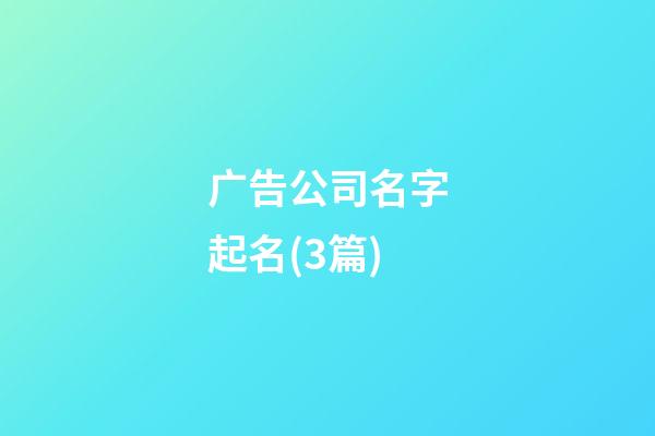 广告公司名字起名(3篇)-第1张-公司起名-玄机派