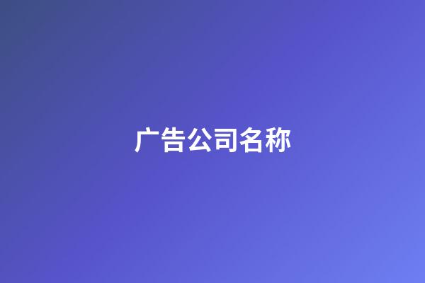 广告公司名称-第1张-公司起名-玄机派