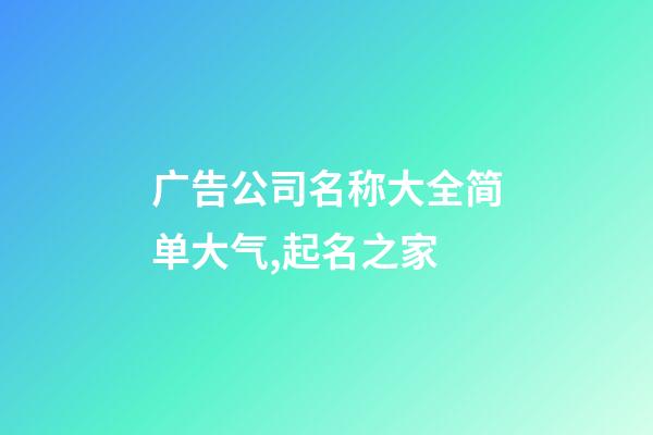 广告公司名称大全简单大气,起名之家