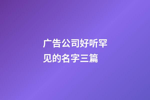 广告公司好听罕见的名字三篇-第1张-公司起名-玄机派