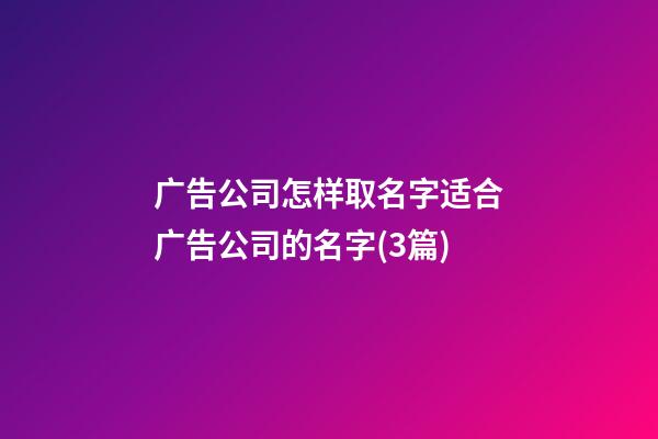 广告公司怎样取名字适合广告公司的名字(3篇)-第1张-公司起名-玄机派