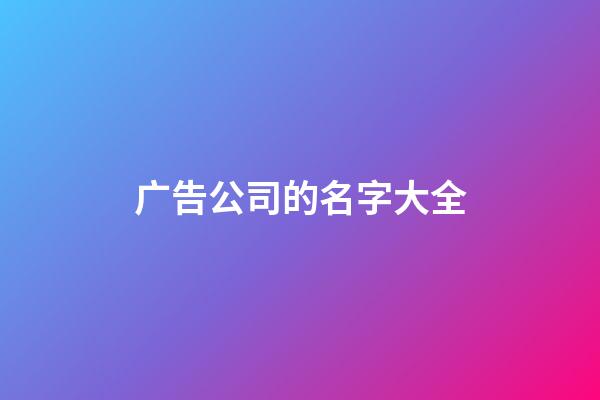 广告公司的名字大全-第1张-公司起名-玄机派