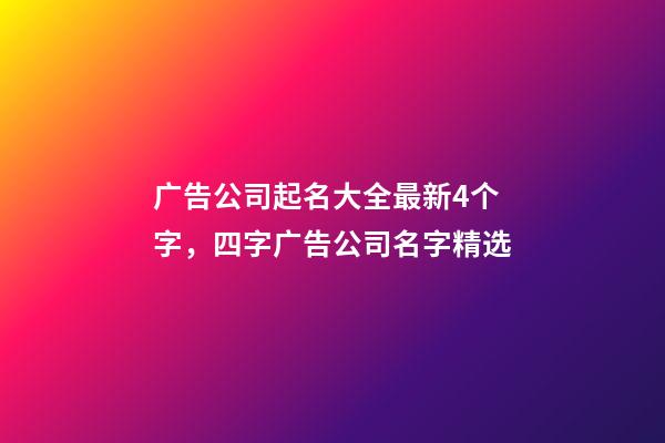 广告公司起名大全最新4个字，四字广告公司名字精选-第1张-公司起名-玄机派