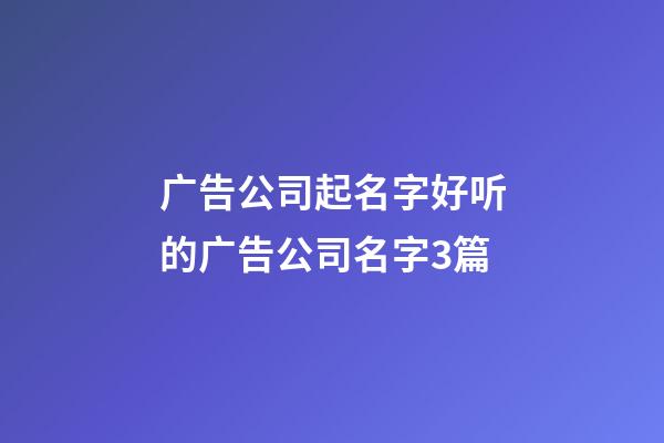 广告公司起名字好听的广告公司名字3篇-第1张-公司起名-玄机派