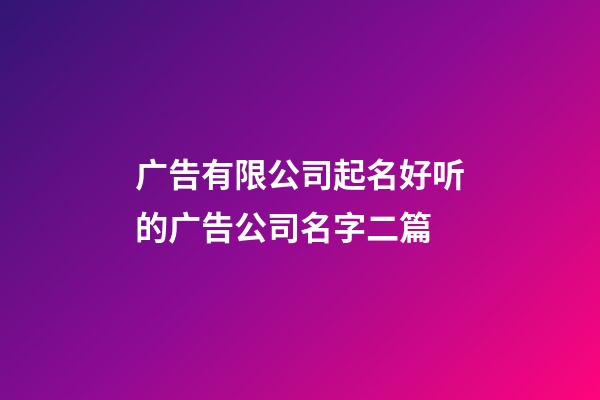 广告有限公司起名好听的广告公司名字二篇-第1张-公司起名-玄机派