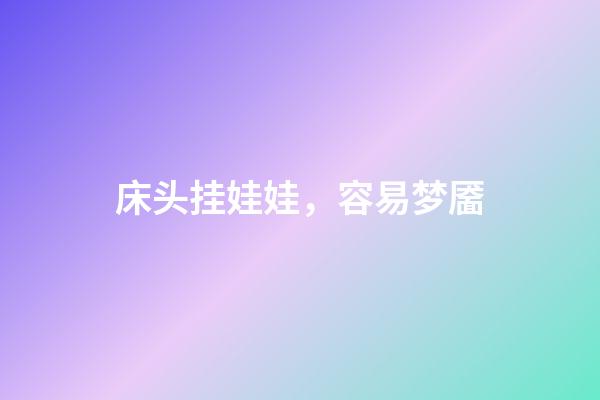 床头挂娃娃，容易梦靥