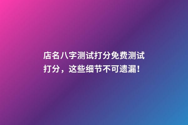 店名八字测试打分免费测试打分，这些细节不可遗漏！-第1张-店铺起名-玄机派