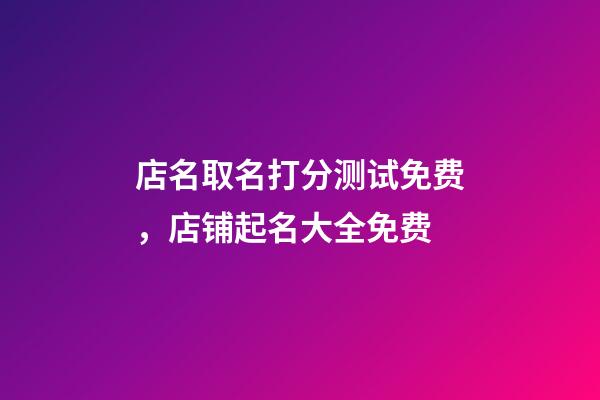 店名取名打分测试免费，店铺起名大全免费