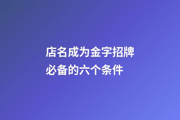 店名成为金字招牌必备的六个条件