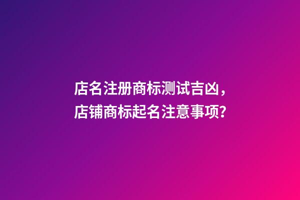 店名注册商标测试吉凶，店铺商标起名注意事项？-第1张-店铺起名-玄机派