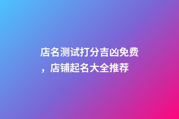 店名测试打分吉凶免费，店铺起名大全推荐-第1张-店铺起名-玄机派