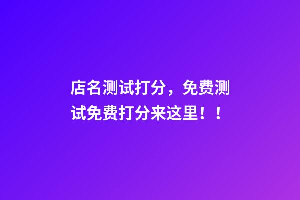 店名测试打分，免费测试免费打分来这里！！-第1张-店铺起名-玄机派