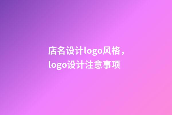 店名设计logo风格，logo设计注意事项-第1张-店铺起名-玄机派